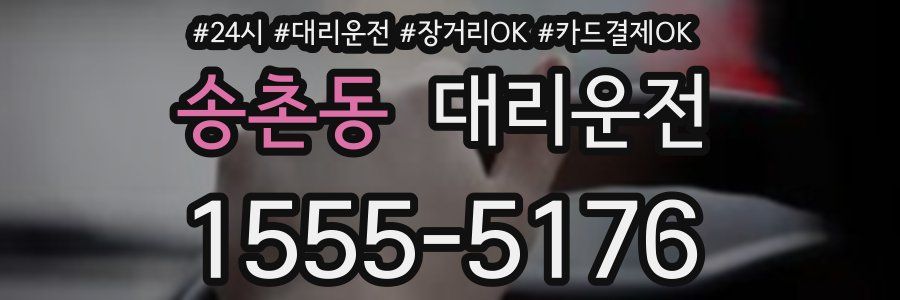 송촌동 대리운전