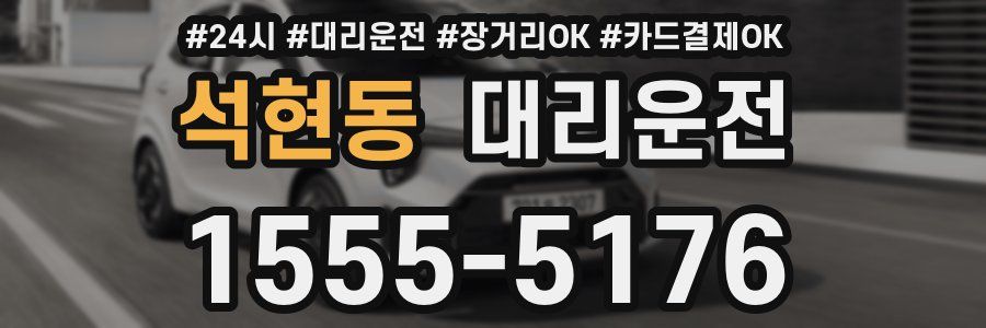 석현동 대리운전