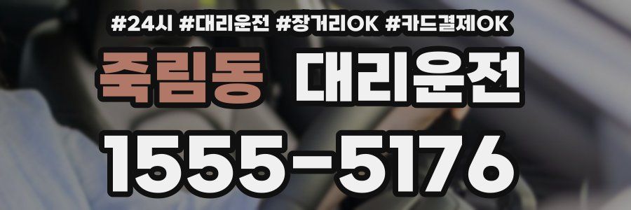 죽림동 대리운전