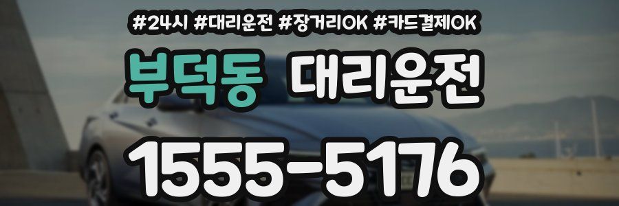 부덕동 대리운전