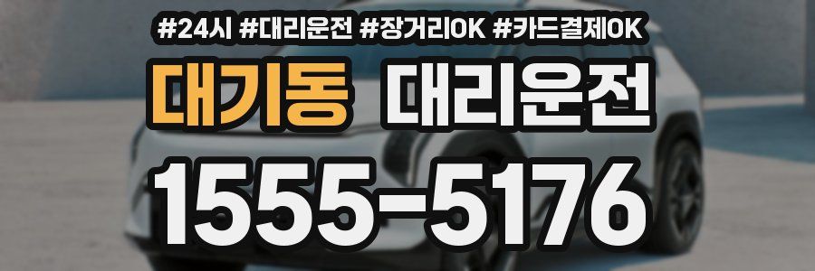 대기동 대리운전