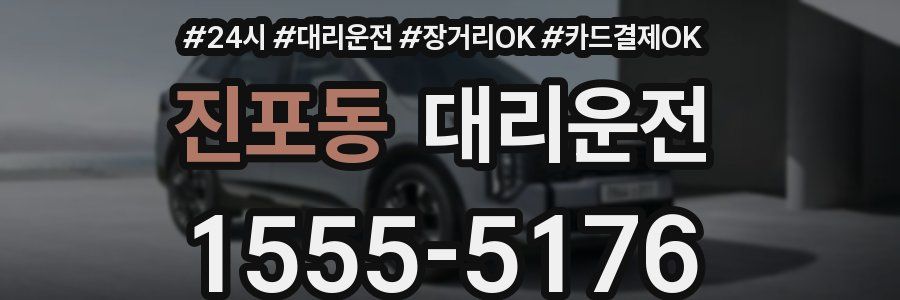 진포동 대리운전