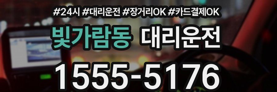 빛가람동 대리운전