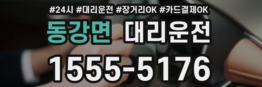 동강면 대리운전