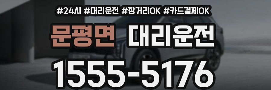 문평면 대리운전