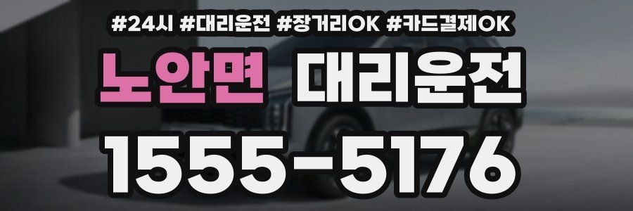 노안면 대리운전