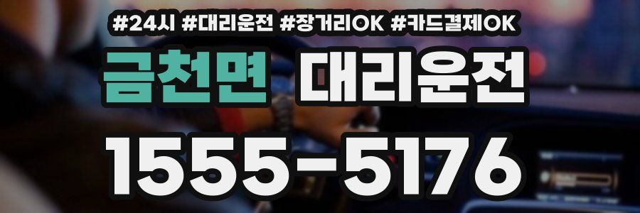 금천면 대리운전