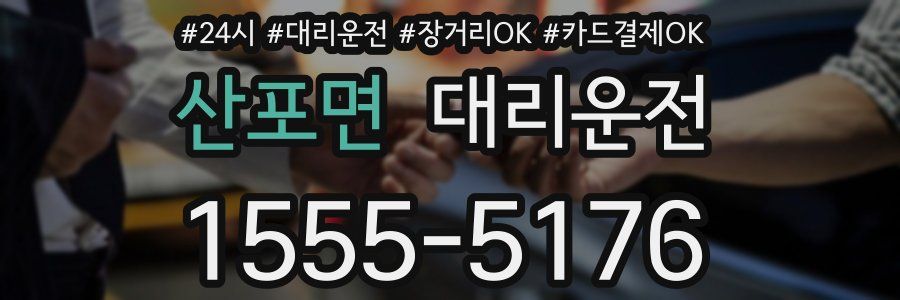 산포면 대리운전