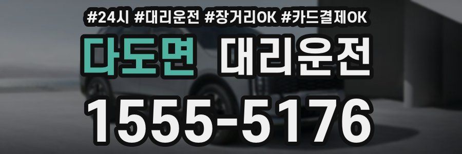 다도면 대리운전