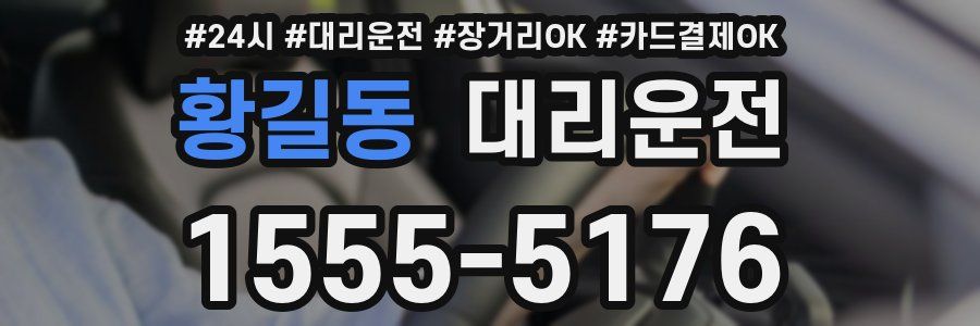 황길동 대리운전