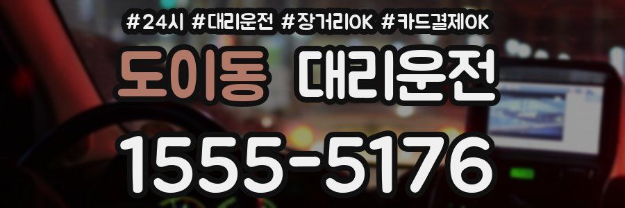 도이동 대리운전