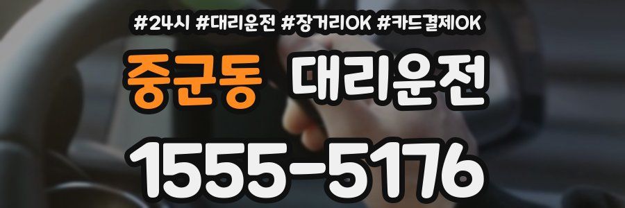 중군동 대리운전