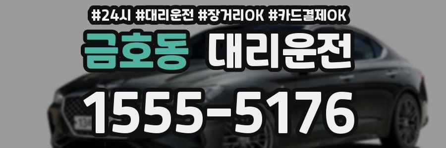금호동 대리운전