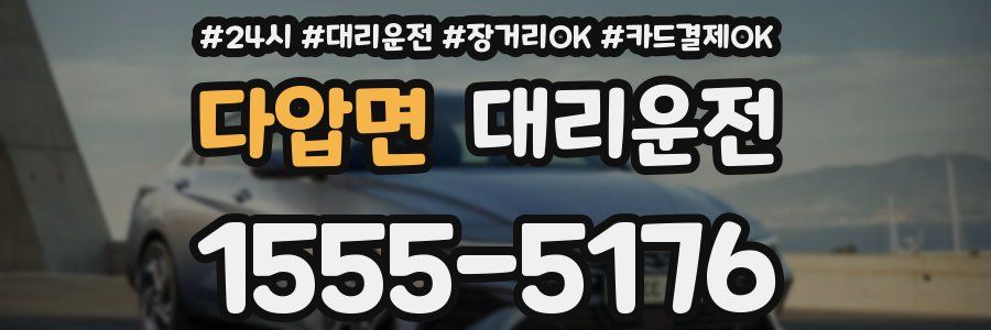 다압면 대리운전