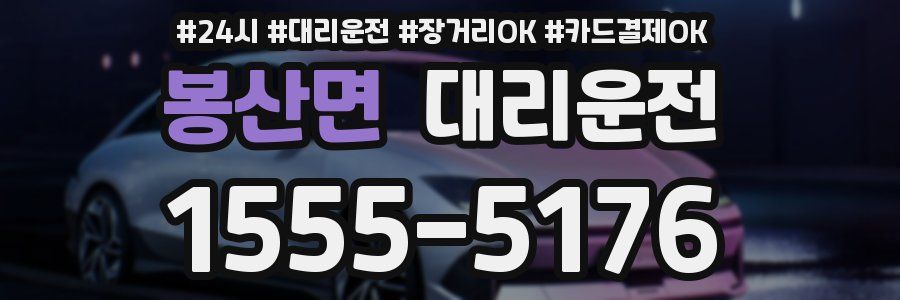 봉산면 대리운전