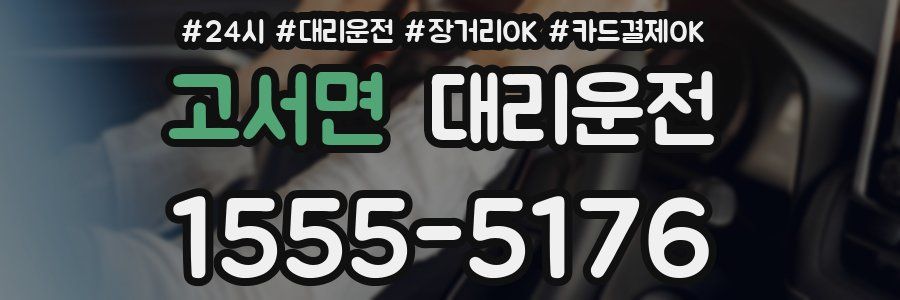 고서면 대리운전