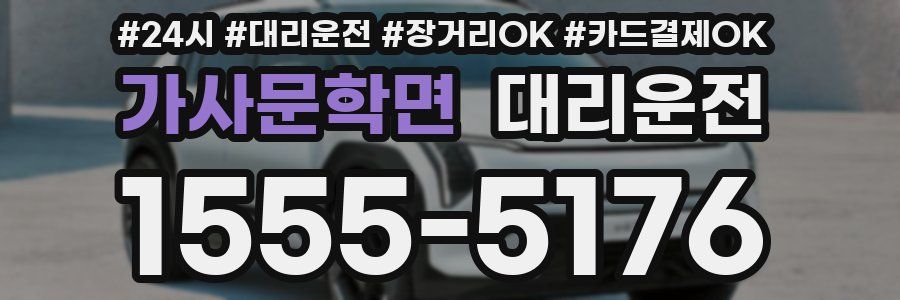 가사문학면 대리운전