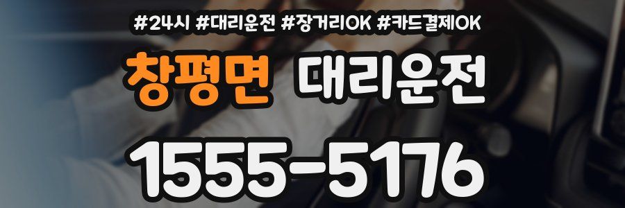 창평면 대리운전