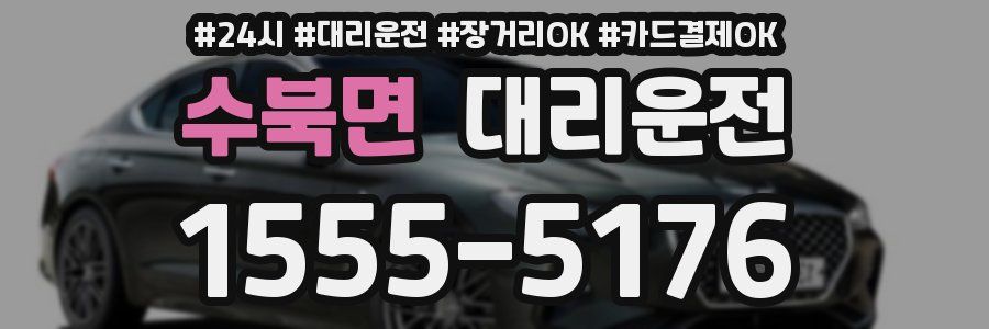 수북면 대리운전