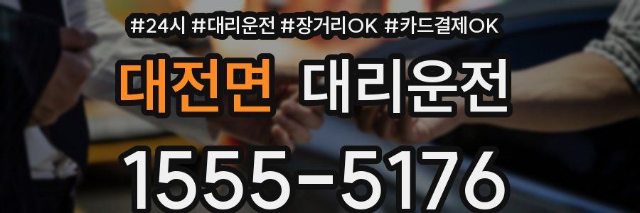 대전면 대리운전
