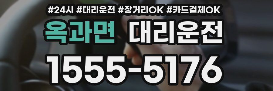 옥과면 대리운전