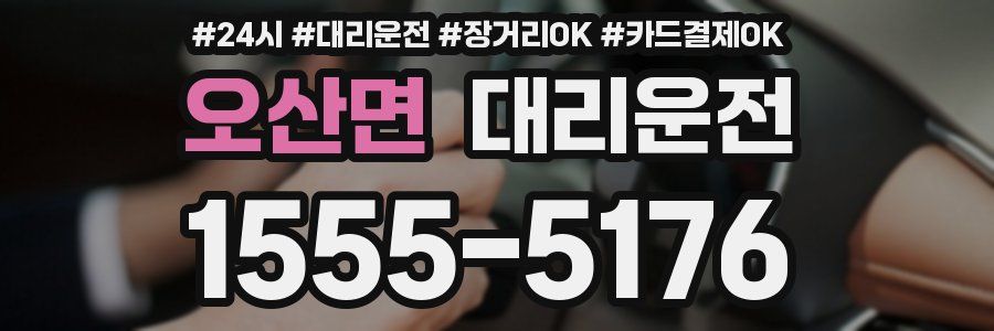 오산면 대리운전