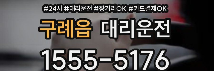 구례읍 대리운전