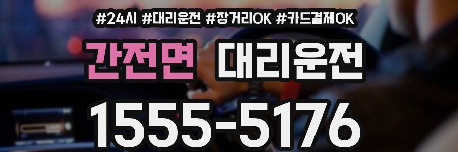 간전면 대리운전