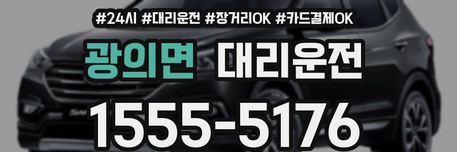 광의면 대리운전