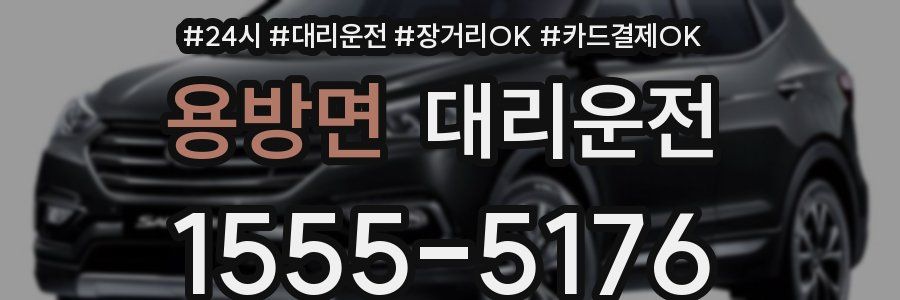 용방면 대리운전