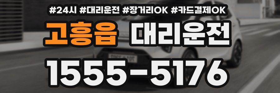 고흥읍 대리운전