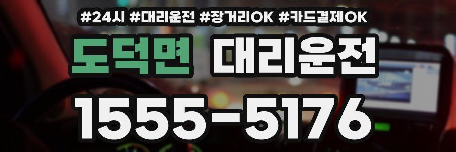 도덕면 대리운전