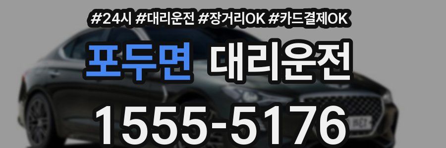 포두면 대리운전