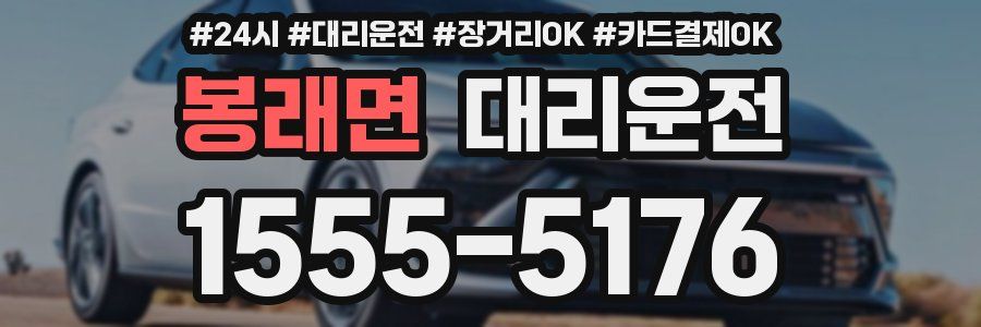 봉래면 대리운전