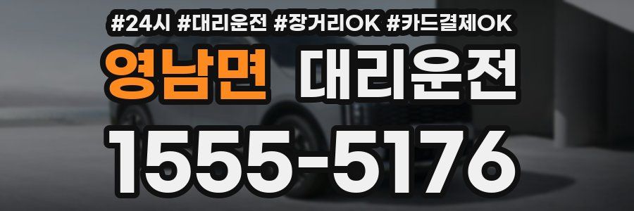 영남면 대리운전