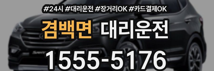 겸백면 대리운전