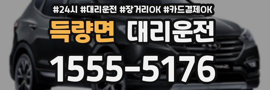 득량면 대리운전