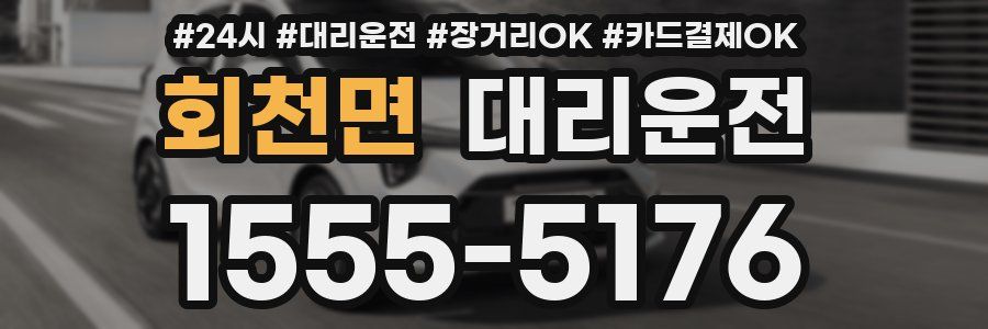 회천면 대리운전