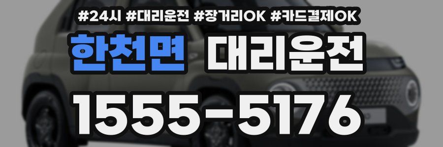 한천면 대리운전