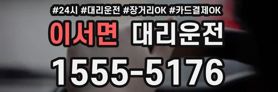 이서면 대리운전