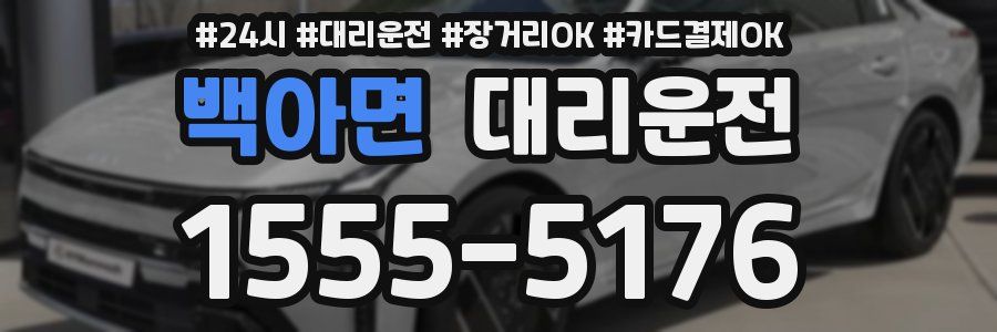 백아면 대리운전