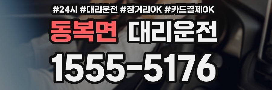 동복면 대리운전