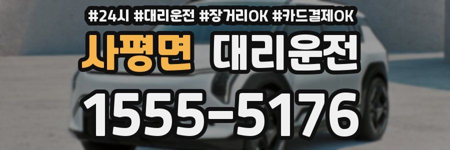 사평면 대리운전