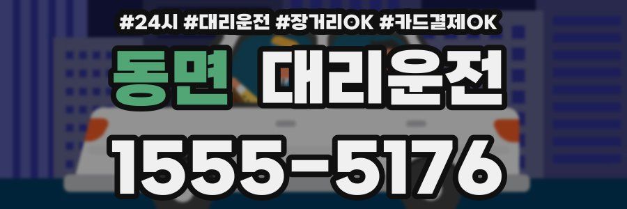 동면 대리운전