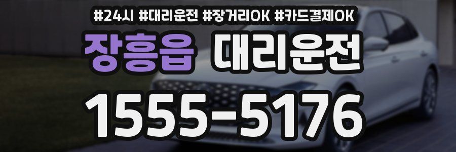 장흥읍 대리운전