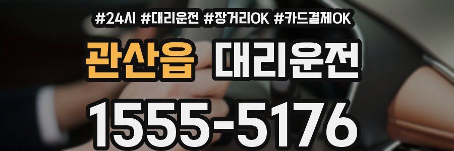관산읍 대리운전