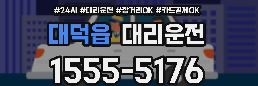 대덕읍 대리운전
