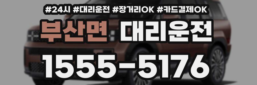 부산면 대리운전