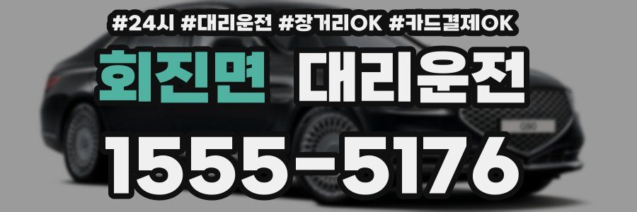 회진면 대리운전