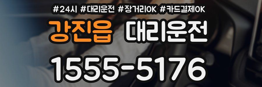 강진읍 대리운전